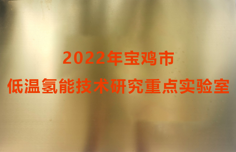 2022年宝鸡市低温氢能技术研究重点实验室